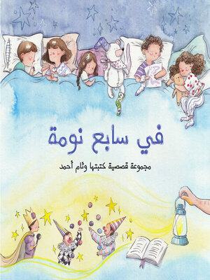 cover image of  في سابع نومة